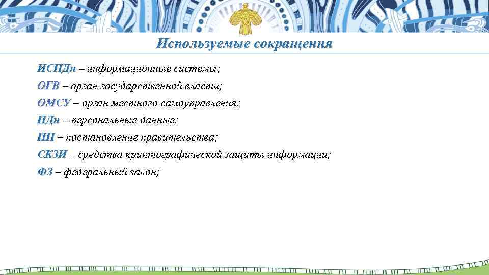 Используемые сокращения ИСПДн – информационные системы; – ОГВ – орган государственной власти; ОГВ ОМСУ