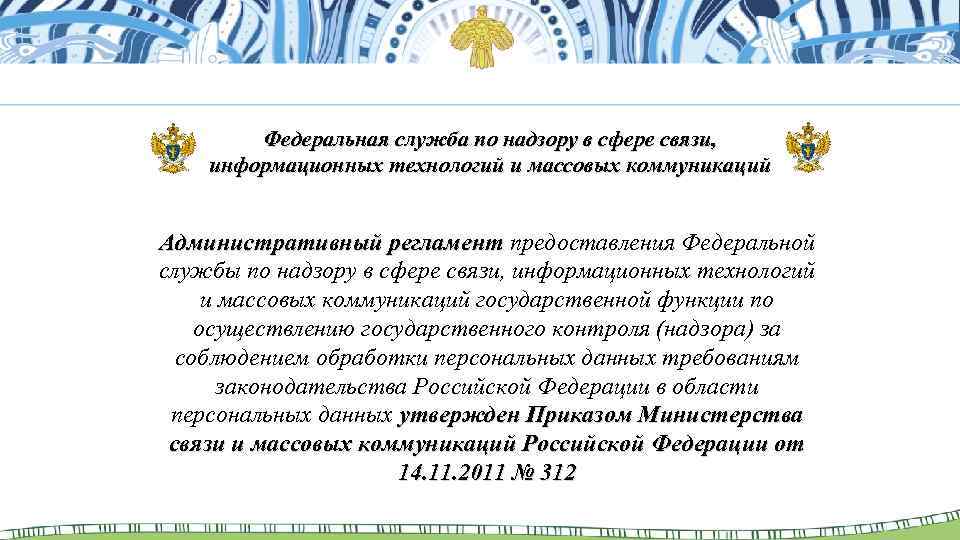 Административный регламент предоставления федеральной налоговой службой. Федеральная служба по надзору в сфере связи. Федеральная служба по надзору в сфере связи и массовых коммуникаций. Фед. Служба по надзору в сфере связи.