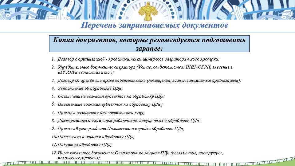 Перечень запрашиваемых документов Копии документов, которые рекомендуется подготовить заранее: 1. Договор с организацией -