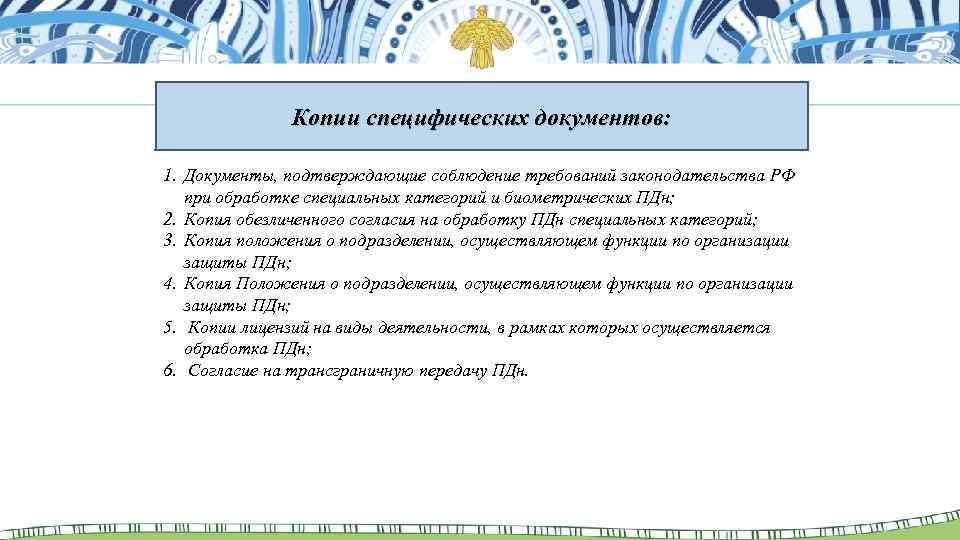 Копии специфических документов: 1. Документы, подтверждающие соблюдение требований законодательства РФ при обработке специальных категорий