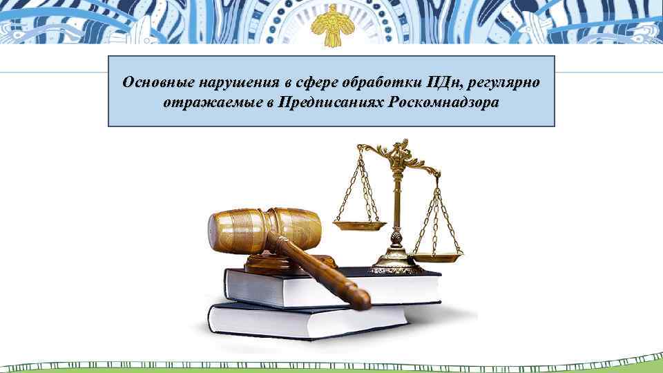 Основные нарушения в сфере обработки ПДн, регулярно отражаемые в Предписаниях Роскомнадзора 