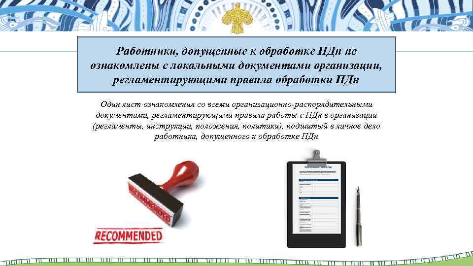 Работники, допущенные к обработке ПДн не ознакомлены с локальными документами организации, регламентирующими правила обработки