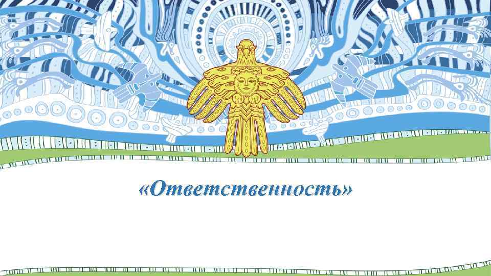  «Ответственность» 