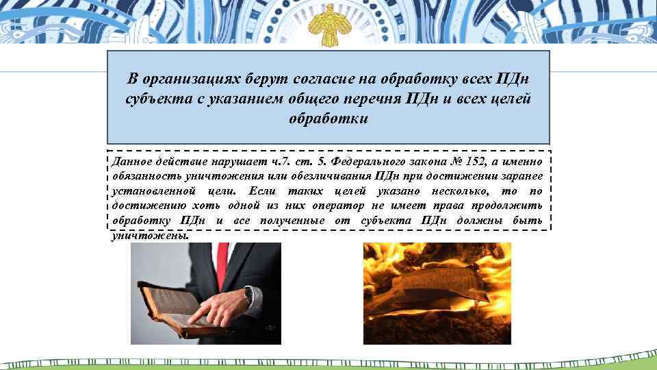 В организациях берут согласие на обработку всех ПДн субъекта с указанием общего перечня ПДн