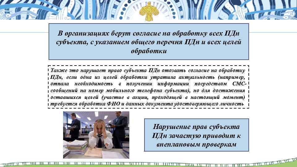 В организациях берут согласие на обработку всех ПДн субъекта, с указанием общего перечня ПДн