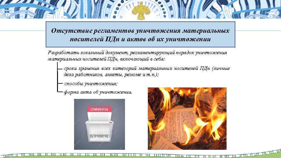 Отсутствие регламентов уничтожения материальных носителей ПДн и актов об их уничтожении Разработать локальный документ,