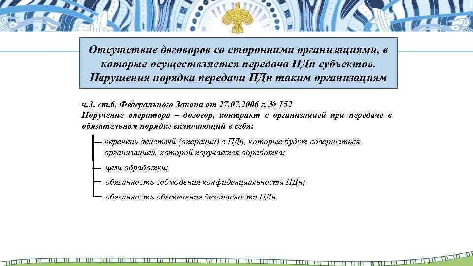 Отсутствие договоров со сторонними организациями, в которые осуществляется передача ПДн субъектов. Нарушения порядка передачи