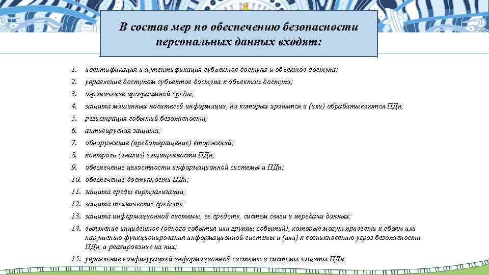 В состав мер по обеспечению безопасности персональных данных входят: 1. идентификация и аутентификация субъектов