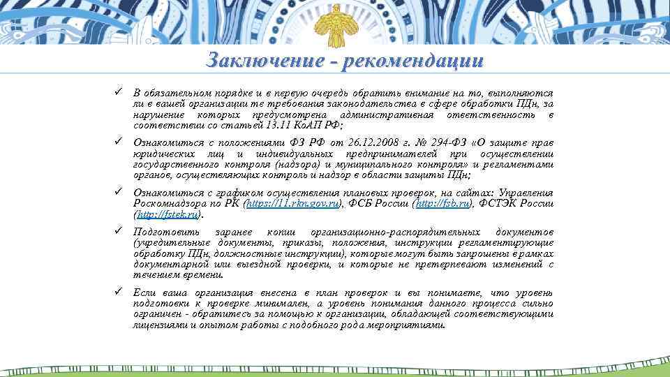Заключение - рекомендации ü В обязательном порядке и в первую очередь обратить внимание на