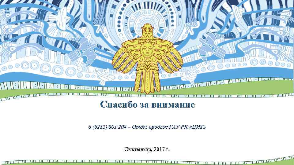 Спасибо за внимание 8 (8212) 301 204 – Отдел продаж ГАУ РК «ЦИТ» Сыктывкар,