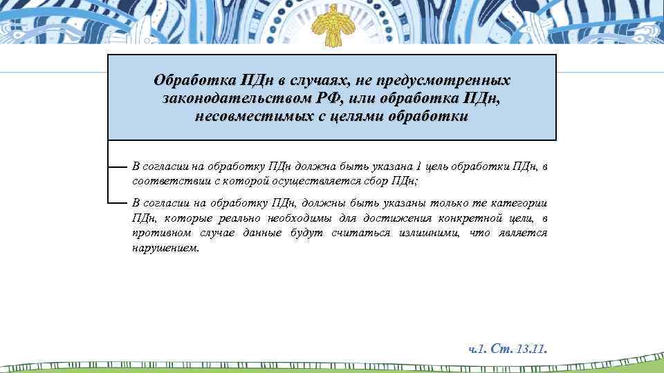 Обработка ПДн в случаях, не предусмотренных законодательством РФ, или обработка ПДн, несовместимых с целями