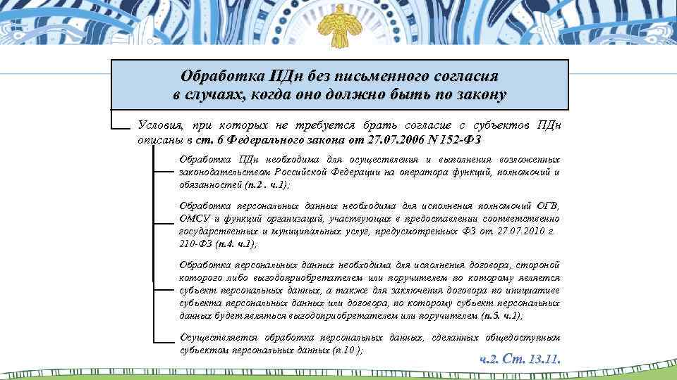 Обработка ПДн без письменного согласия в случаях, когда оно должно быть по закону Условия,
