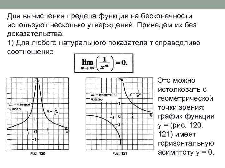 Для вычисления предела функции на бесконечности используют несколько утверждений. Приведем их без доказательства. 1)