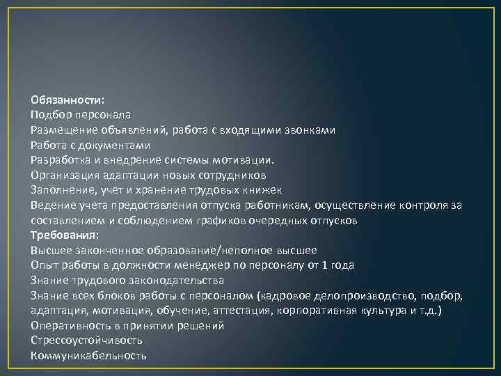 Обязанности: Подбор персонала Размещение объявлений, работа с входящими звонками Работа с документами Разработка и