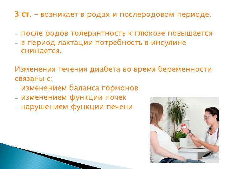 3 ст. – возникает в родах и послеродовом периоде. - после родов толерантность к