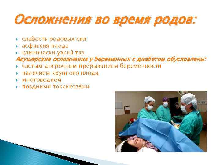 Осложнения во время родов: слабость родовых сил асфиксия плода клинически узкий таз Акушерские осложнения