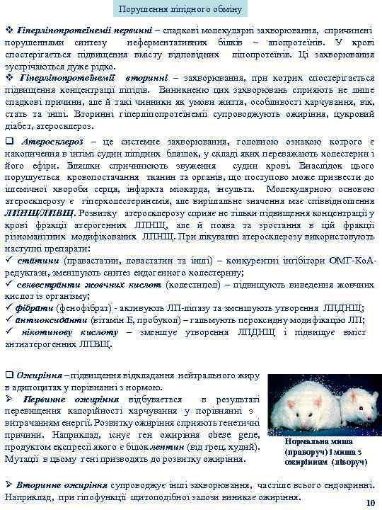 Порушення ліпідного обміну v Гіперліпопротеїнеміі первинні – спадкові молекулярні захворювання, спричинені порушеннями синтезу неферментативних