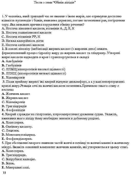Тести з теми “Обмін ліпідів” 1. У чоловіка, який тривалий час не вживав з
