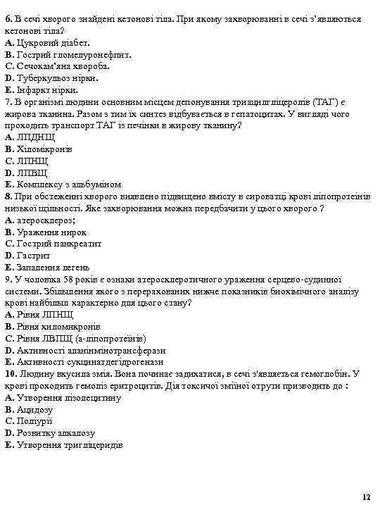 6. В сечі хворого знайдені кетонові тіла. При якому захворюванні в сечі з’являються кетонові