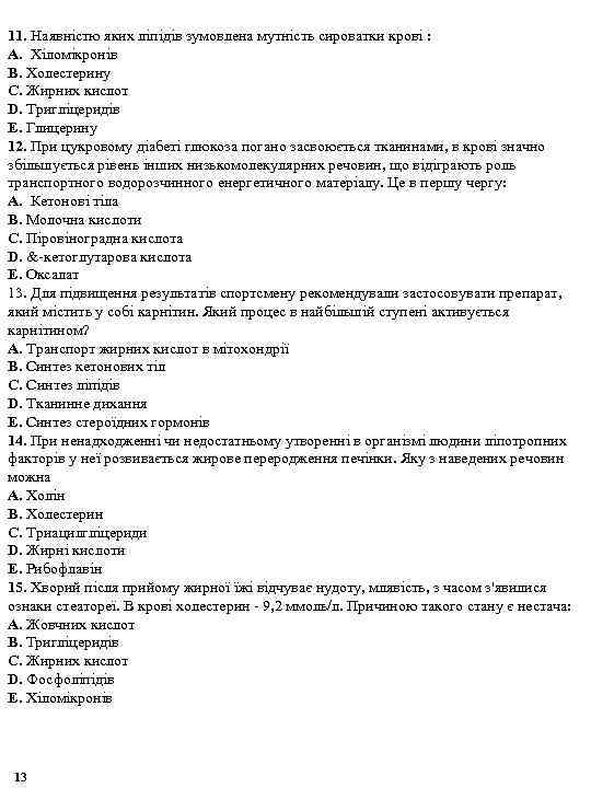 11. Наявністю яких ліпідів зумовлена мутність сироватки крові : A. Хіломікронів B. Холестерину C.