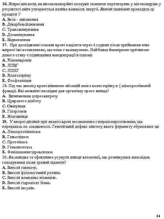 16. Жирні кислоти, як висококалорійні сполуки зазнають перетворень у мітохондріях у результаті яких утворюється