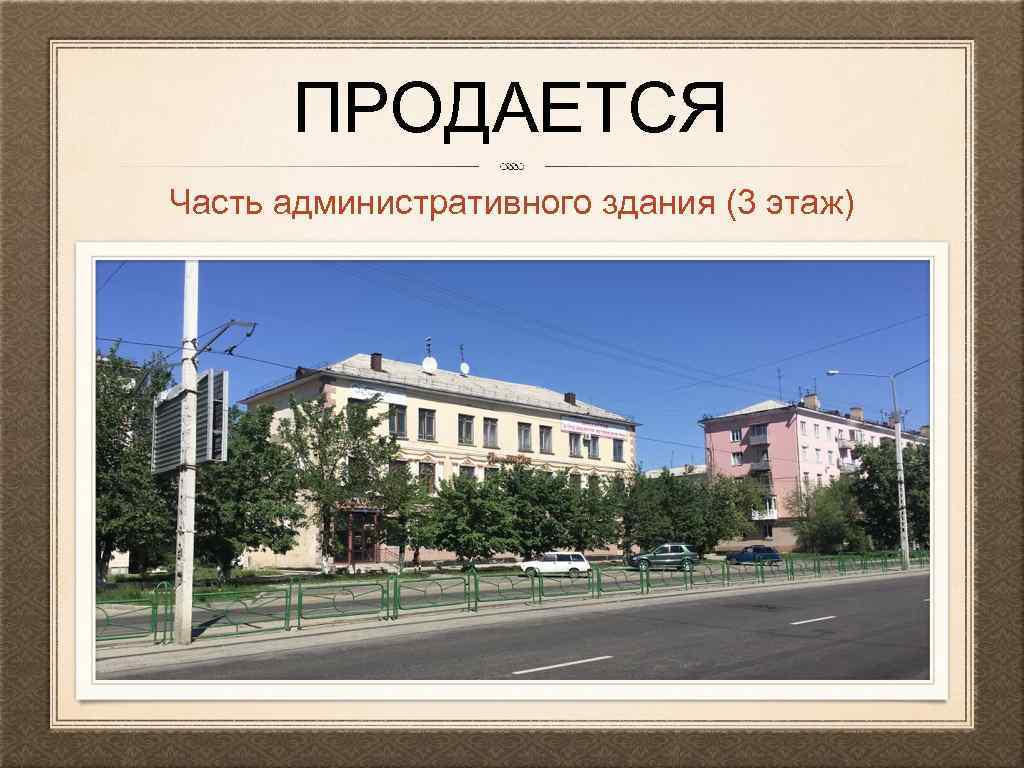 ПРОДАЕТСЯ Часть административного здания (3 этаж) 