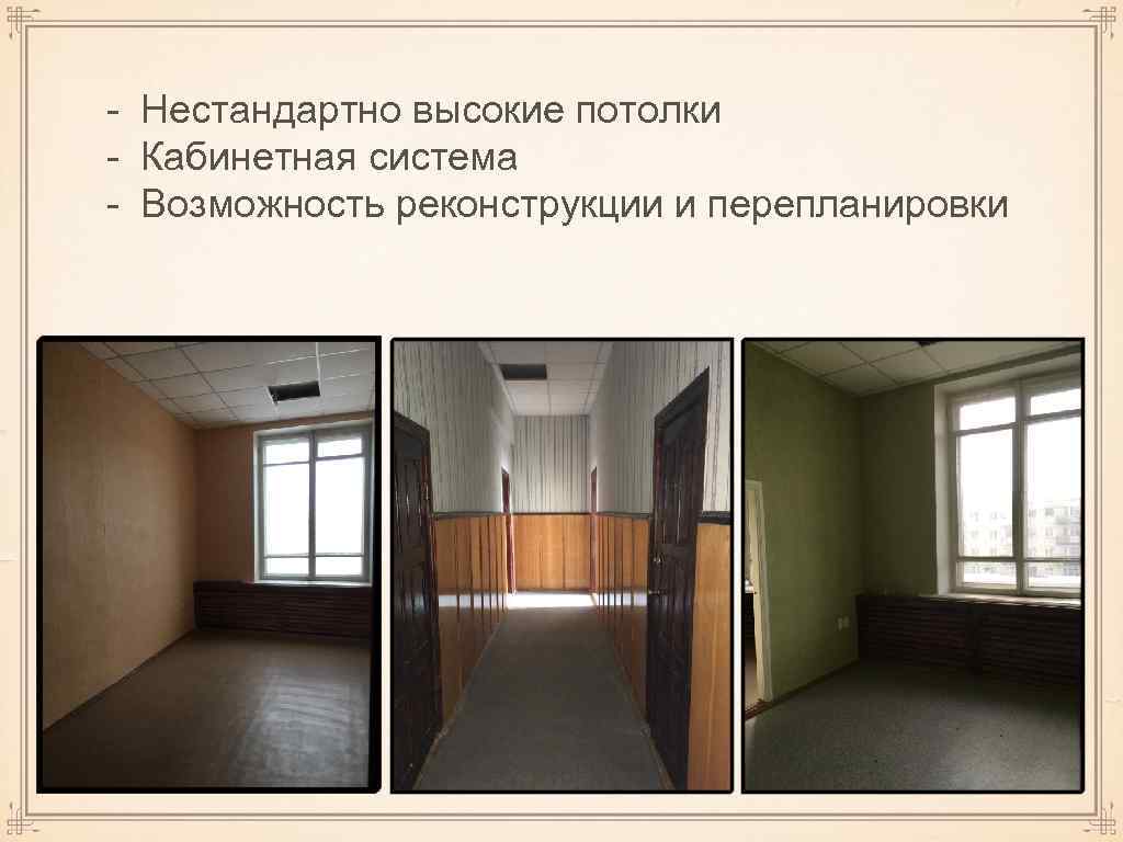 - Нестандартно высокие потолки - Кабинетная система - Возможность реконструкции и перепланировки 