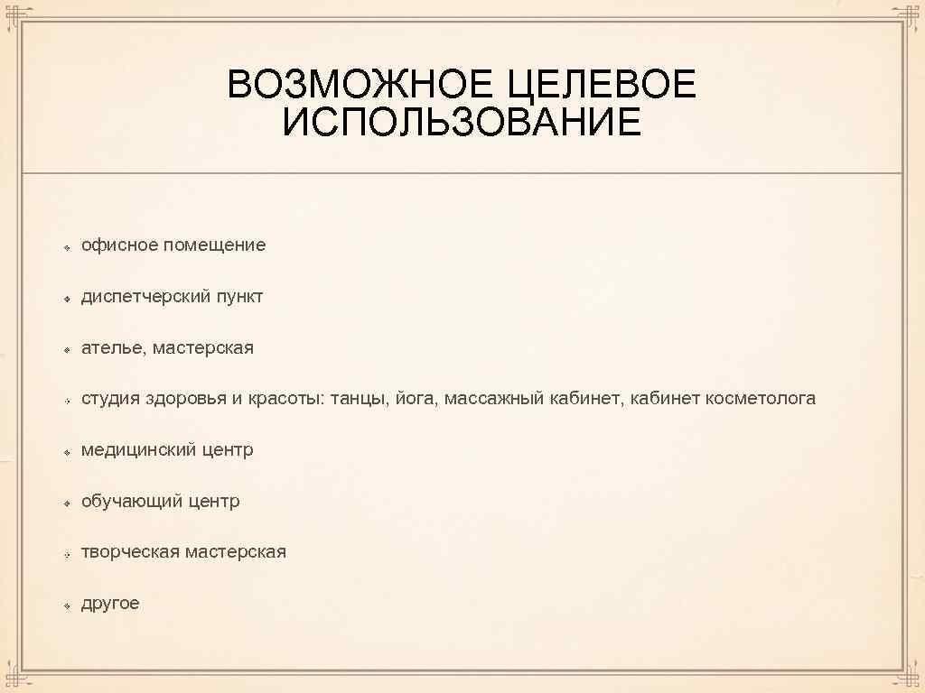 ВОЗМОЖНОЕ ЦЕЛЕВОЕ ИСПОЛЬЗОВАНИЕ офисное помещение диспетчерский пункт ателье, мастерская студия здоровья и красоты: танцы,