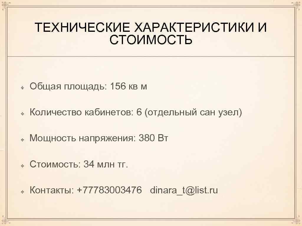 ТЕХНИЧЕСКИЕ ХАРАКТЕРИСТИКИ И СТОИМОСТЬ Общая площадь: 156 кв м Количество кабинетов: 6 (отдельный сан