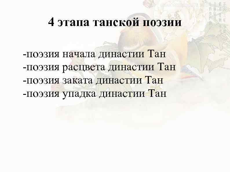 4 этапа танской поэзии -поэзия начала династии Тан -поэзия расцвета династии Тан -поэзия заката