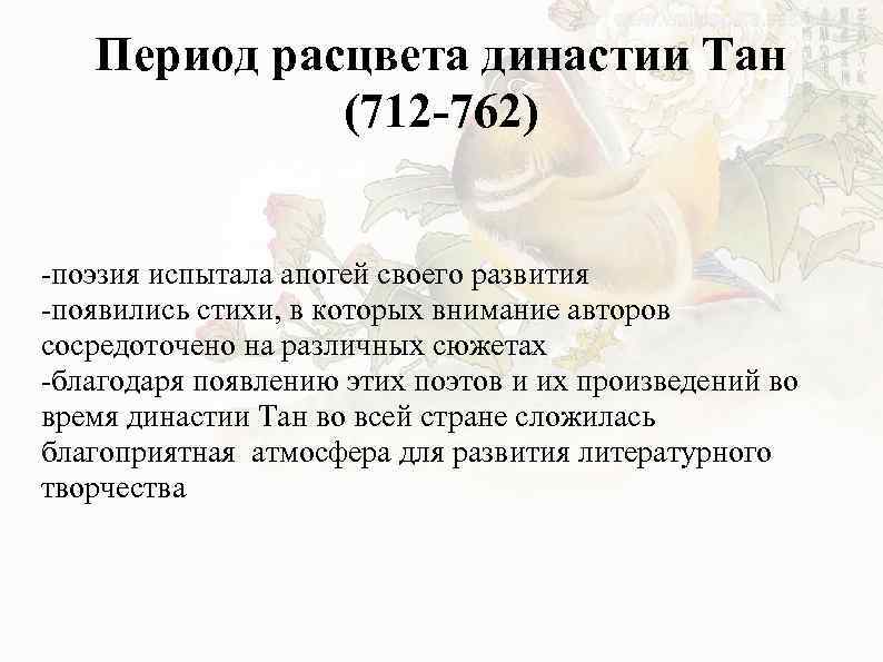 Период расцвета династии Тан (712 -762) -поэзия испытала апогей своего развития -появились стихи, в