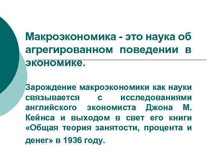 Макроэкономика - это наука об агрегированном поведении в экономике. Зарождение макроэкономики как науки связывается
