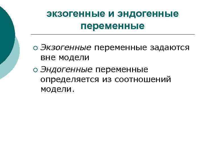 экзогенные и эндогенные переменные Экзогенные переменные задаются вне модели ¡ Эндогенные переменные определяется из