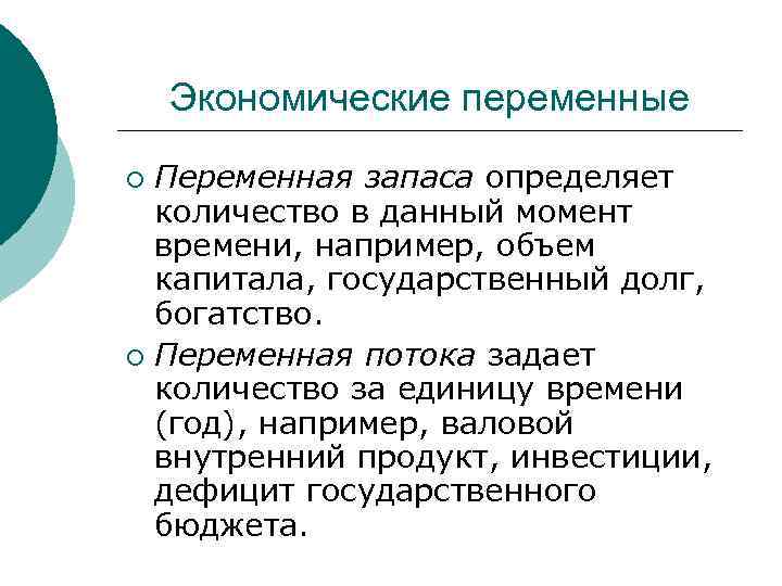 Экономические переменные Переменная запаса определяет количество в данный момент времени, например, объем капитала, государственный