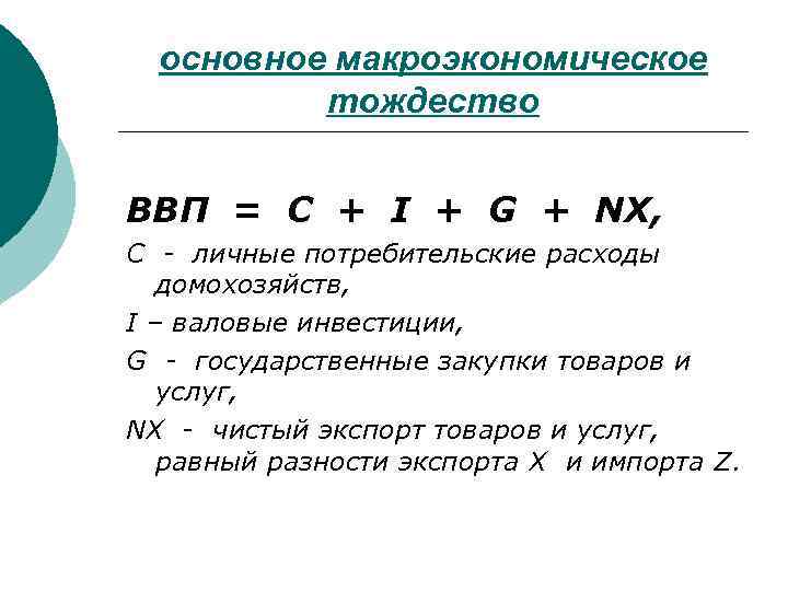 К и i. Макроэкономическое тождество формула. Основное Макроэкономическое тождество ВВП. Формула основного макроэкономического тождества. Потребительские расходы формула макроэкономика.