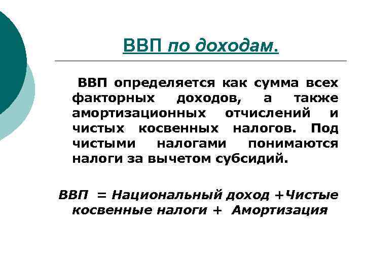 ВВП по доходам. ВВП определяется как сумма всех факторных доходов, а также амортизационных отчислений