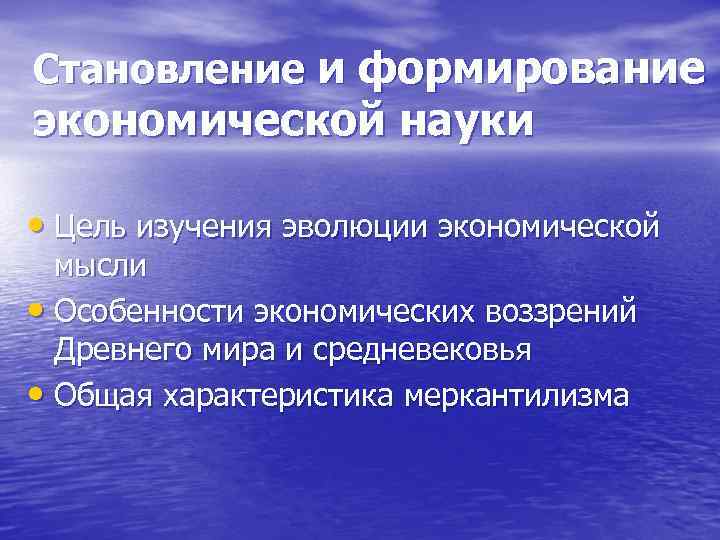 Становление и формирование экономической науки • Цель изучения эволюции экономической мысли • Особенности экономических
