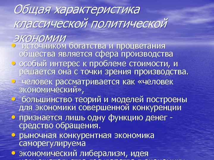 Общая характеристика классической политической экономии • источником богатства и процветания • • • общества