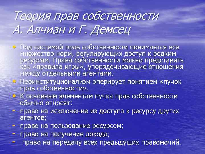 Теория прав собственности А. Алчиан и Г. Демсец • Под системой прав собственности понимается