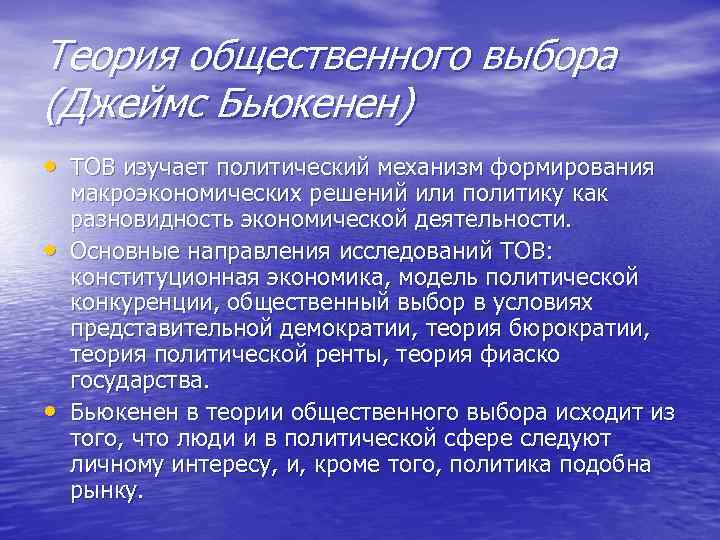 Теория общественного выбора (Джеймс Бьюкенен) • ТОВ изучает политический механизм формирования • • макроэкономических