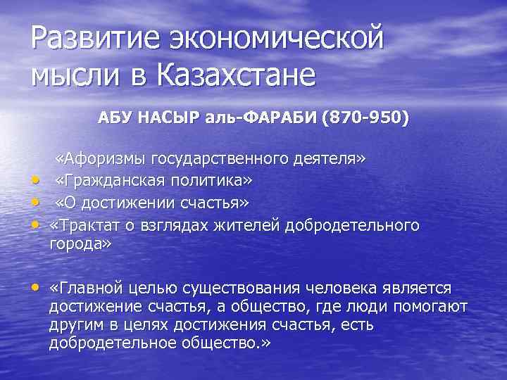 Развитие экономической мысли в Казахстане АБУ НАСЫР аль-ФАРАБИ (870 -950) • • • «Афоризмы