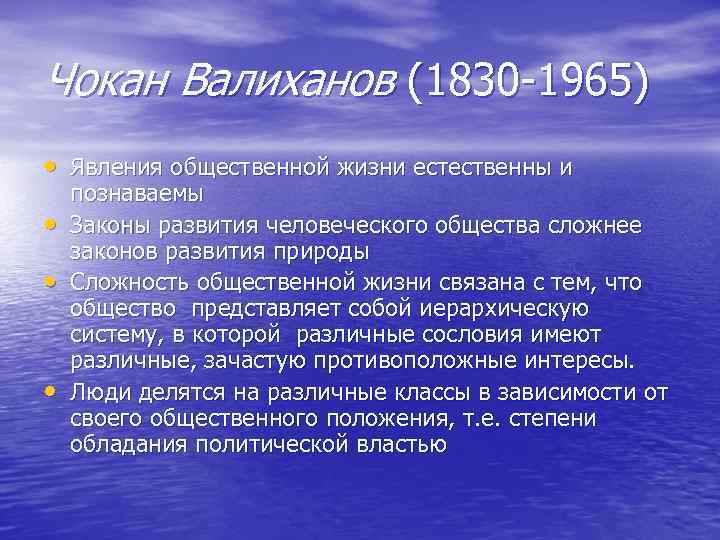 Чокан Валиханов (1830 1965) • Явления общественной жизни естественны и • • • познаваемы