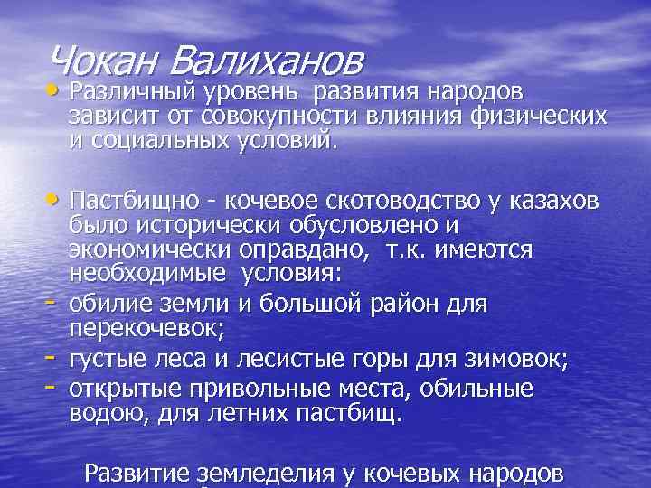 Чокан Валиханов • Различный уровень развития народов зависит от совокупности влияния физических и социальных