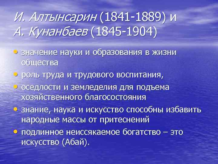 И. Алтынсарин (1841 1889) и А. Кунанбаев (1845 1904) • значение науки и образования