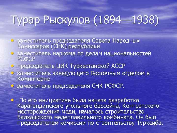 Турар Рыскулов (1894— 1938) • заместитель председателя Совета Народных • • Комиссаров (СНК) республики