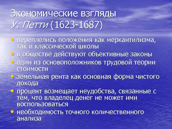 Экономические взгляды У. Петти (1623 1687) • переплелись положения как меркантилизма, • • •