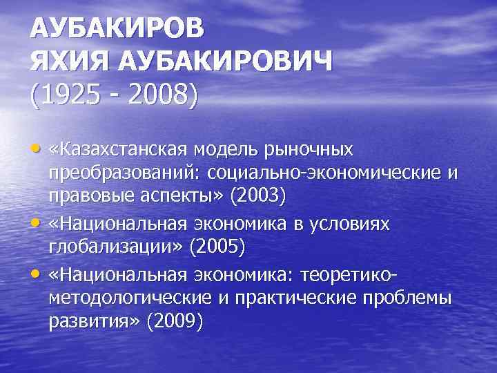 АУБАКИРОВ ЯХИЯ АУБАКИРОВИЧ (1925 2008) • «Казахстанская модель рыночных • • преобразований: социально экономические