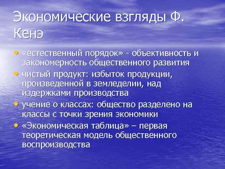 Экономические взгляды Ф. Кенэ • «естественный порядок» объективность и • • • закономерность общественного