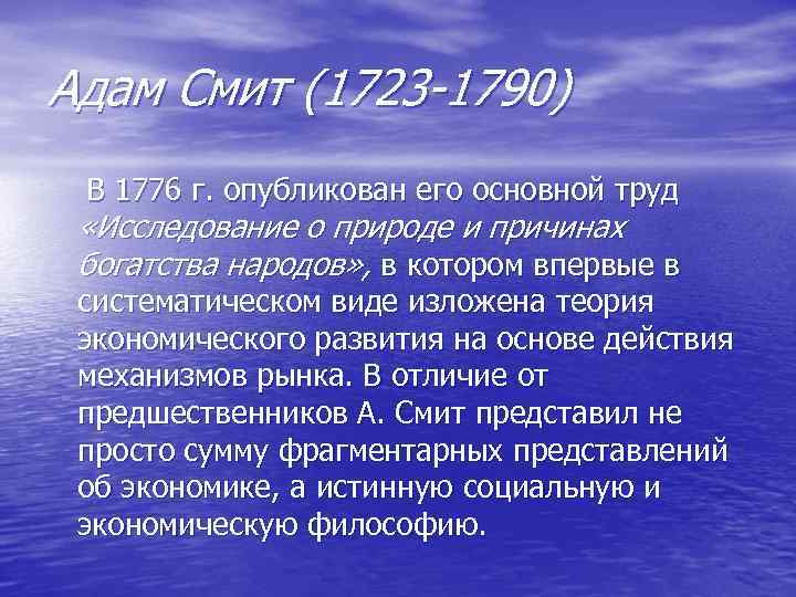 Адам Смит (1723 -1790) В 1776 г. опубликован его основной труд «Исследование о природе