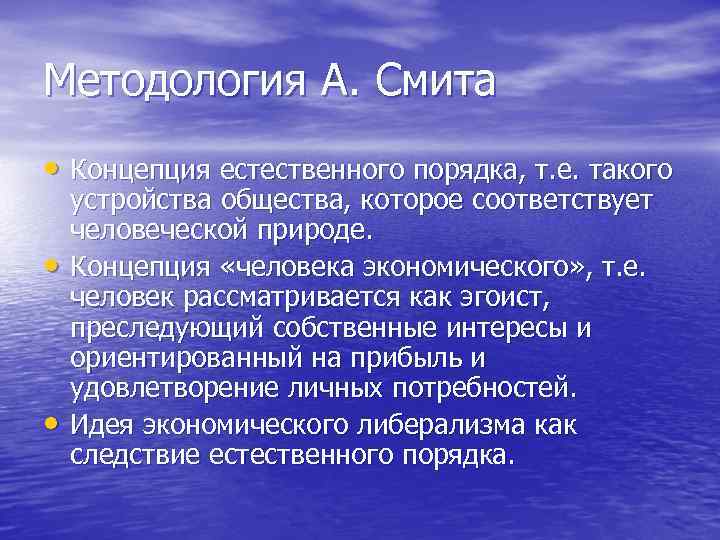 Методология А. Смита • Концепция естественного порядка, т. е. такого • • устройства общества,
